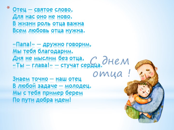 Презентация на тему "Международный день отца " (1-6 класс) Учебники, Презентации и Подготовка к Экзаменам для Школьников на Klass-Uchebnik.com