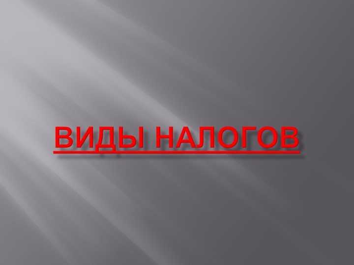 Презентация по финансовой грамотности на тему "Виды налогов" (6 класс) Учебники, Презентации и Подготовка к Экзаменам для Школьников на Klass-Uchebnik.com