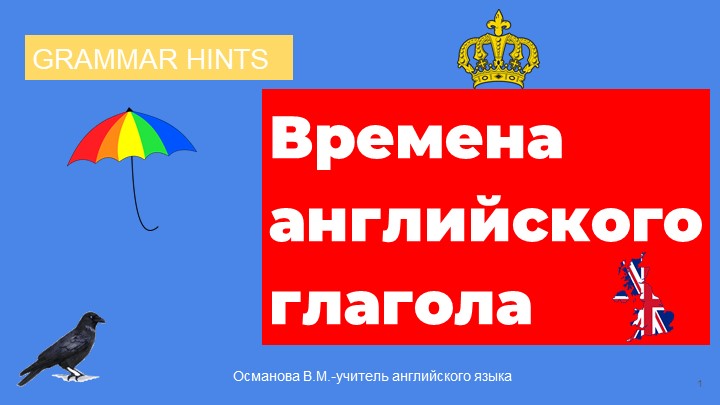 Времена английского глагола 10 класс Учебники, Презентации и Подготовка к Экзаменам для Школьников на Klass-Uchebnik.com