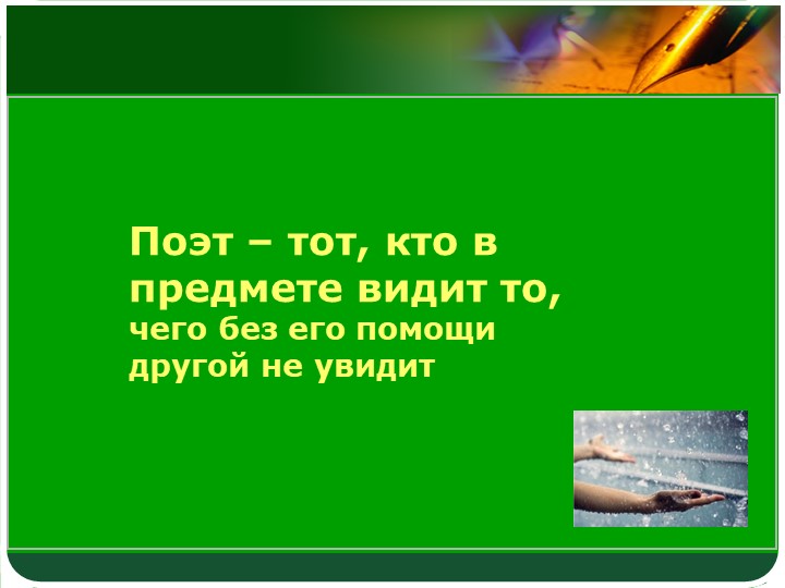 Презентация по литературе на тему "А. А. Фет. Стихотворение "Весенний дождь"(5 класс) Учебники, Презентации и Подготовка к Экзаменам для Школьников на Klass-Uchebnik.com
