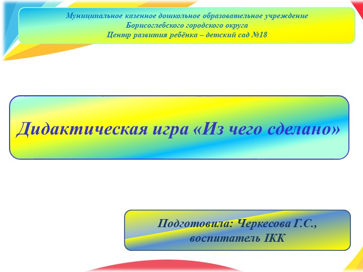 Презентация для детей дошкольного возраста на тему: "Дидактическая игра "Из чего сделано"" Учебники, Презентации и Подготовка к Экзаменам для Школьников на Klass-Uchebnik.com