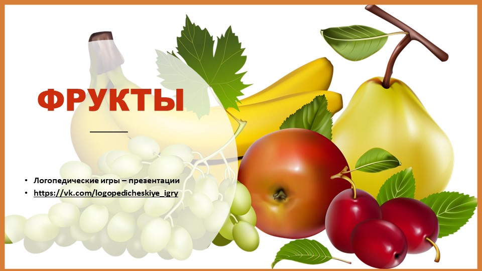 Лексическая тема " Фрукты" презентация Учебники, Презентации и Подготовка к Экзаменам для Школьников на Klass-Uchebnik.com