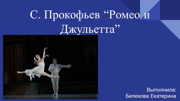 Презентация С.Прокофьев "Ромео и Джульетта" Учебники, Презентации и Подготовка к Экзаменам для Школьников на Klass-Uchebnik.com