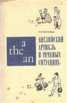 Английский артикль в речевых ситуациях - Волкова Е.А. Учебники, Презентации и Подготовка к Экзаменам для Школьников на Klass-Uchebnik.com