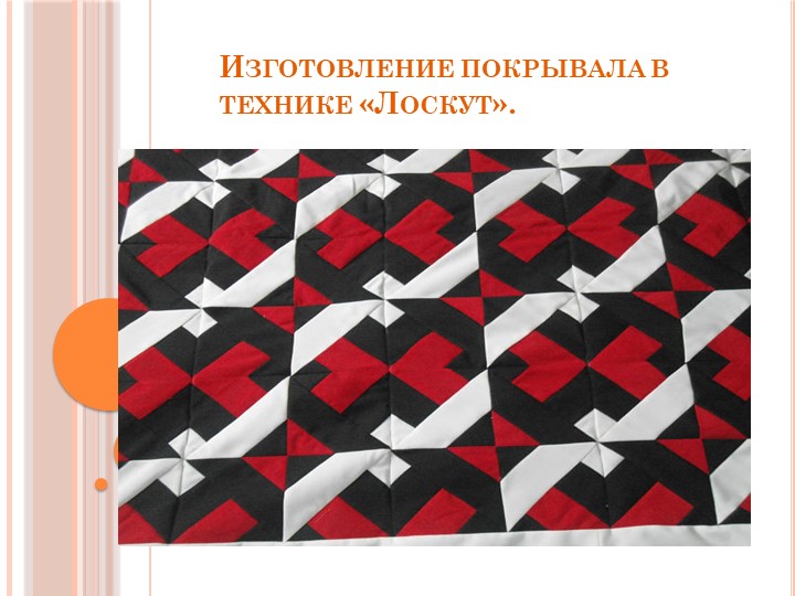 Изготовление покрывала в технике "Лоскут" Учебники, Презентации и Подготовка к Экзаменам для Школьников на Klass-Uchebnik.com