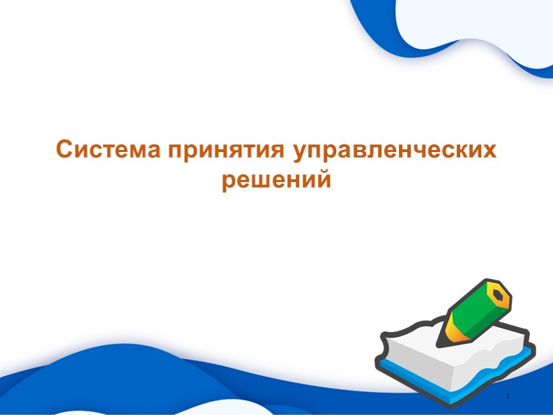 Презентация по дисциплине "Основы экономики, менеджмента и маркетинга" на тему "Система принятия управленческих решений"" Учебники, Презентации и Подготовка к Экзаменам для Школьников на Klass-Uchebnik.com