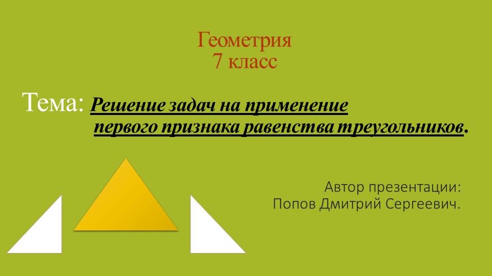 Презентация по геометрии на тему "Решение задач на применение первого признака равенства треугольников" (7 класс) Учебники, Презентации и Подготовка к Экзаменам для Школьников на Klass-Uchebnik.com