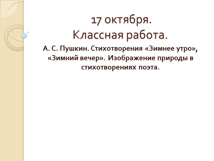 Презентация по литературе "Зимнее утро", "Зимний вечер" А. С. Пушкин 5 класс Учебники, Презентации и Подготовка к Экзаменам для Школьников на Klass-Uchebnik.com