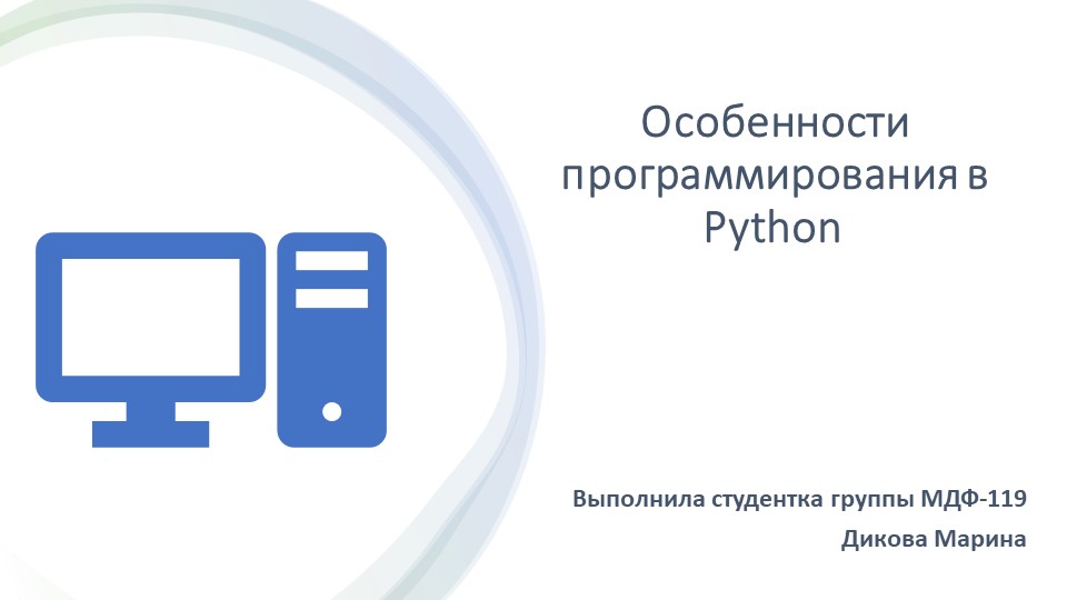 Презентация "Особенности программирования в Python" Учебники, Презентации и Подготовка к Экзаменам для Школьников на Klass-Uchebnik.com