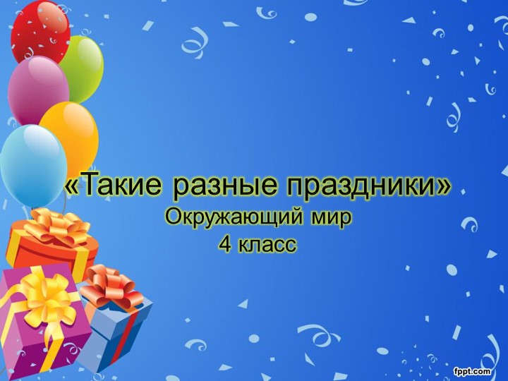 Презентация по окружающему миру на тему "Такие разные праздники" (4 класс, Школа России) Учебники, Презентации и Подготовка к Экзаменам для Школьников на Klass-Uchebnik.com