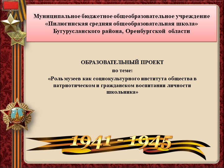 Презентация к ОБРАЗОВАТЕЛЬНОМУ ПРОЕКТУ по теме: «Роль музеев как социокультурного института общества в патриотическом и гражданском воспитании личности школьника» Учебники, Презентации и Подготовка к Экзаменам для Школьников на Klass-Uchebnik.com