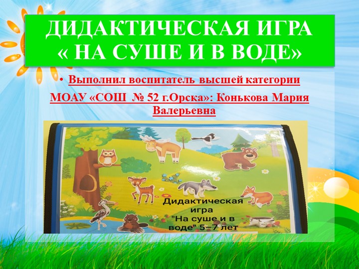 ДИДАКТИЧЕСКАЯ ИГРА « НА СУШЕ И В ВОДЕ» Учебники, Презентации и Подготовка к Экзаменам для Школьников на Klass-Uchebnik.com