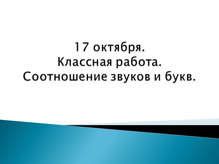 Презентация по русскому языку 5 класс "Соотношение звуков и букв" Учебники, Презентации и Подготовка к Экзаменам для Школьников на Klass-Uchebnik.com