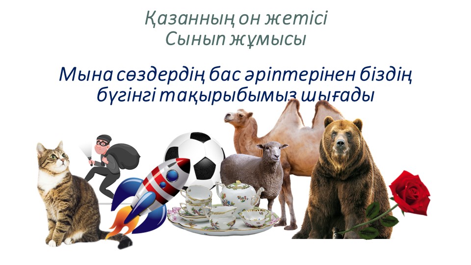 "Қазақстандағы мұздықтардың еруі" тақырыбында презентация Учебники, Презентации и Подготовка к Экзаменам для Школьников на Klass-Uchebnik.com