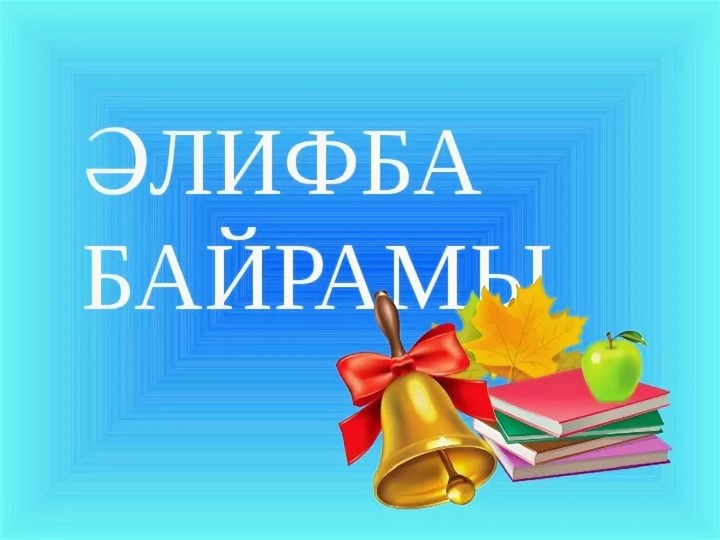 1 кластар өсөн"Әлифба" байрамына презентация Учебники, Презентации и Подготовка к Экзаменам для Школьников на Klass-Uchebnik.com