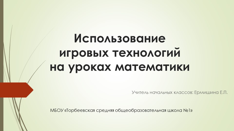 Выступление на тему: "Использование игровых технологий на уроках математики" Учебники, Презентации и Подготовка к Экзаменам для Школьников на Klass-Uchebnik.com