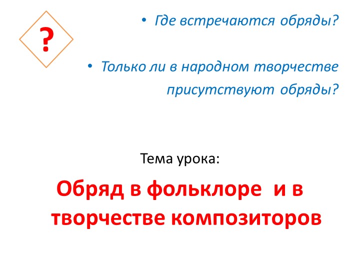 Презентация по теме "Обряд в фольклоре и творчестве композиторов" музыка 6 класс Учебники, Презентации и Подготовка к Экзаменам для Школьников на Klass-Uchebnik.com