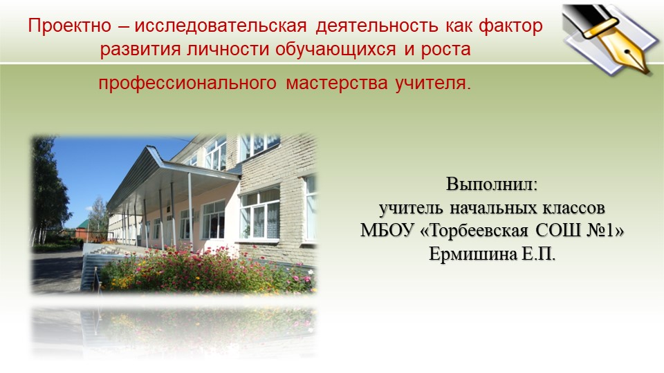 Презентация к выступлению на педсовете на тему: "Проектно-исследовательская деятельность как фактор развития личности обучающихся и роста профессионального мастерства учителя" Учебники, Презентации и Подготовка к Экзаменам для Школьников на Klass-Uchebnik.com