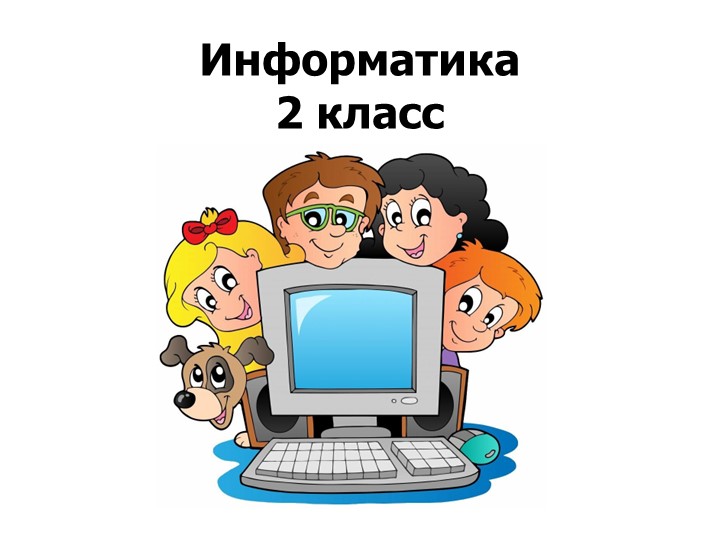 Информатика 2 класс. Какая бывает информация? Учебники, Презентации и Подготовка к Экзаменам для Школьников на Klass-Uchebnik.com