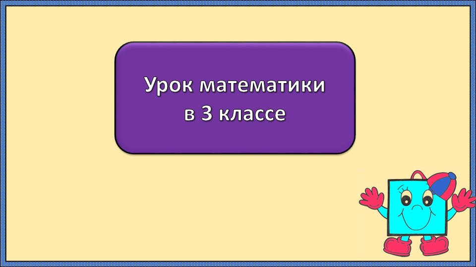 Презентация по математике на тему "Геометрические фигуры" (3 класс) Учебники, Презентации и Подготовка к Экзаменам для Школьников на Klass-Uchebnik.com
