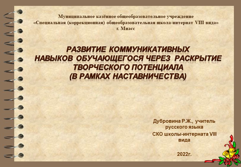 Презентация" Развитие коммуникативных навыков обучающегося через раскрытие творческого потенциала (в рамках наставничества)".ppt Учебники, Презентации и Подготовка к Экзаменам для Школьников на Klass-Uchebnik.com
