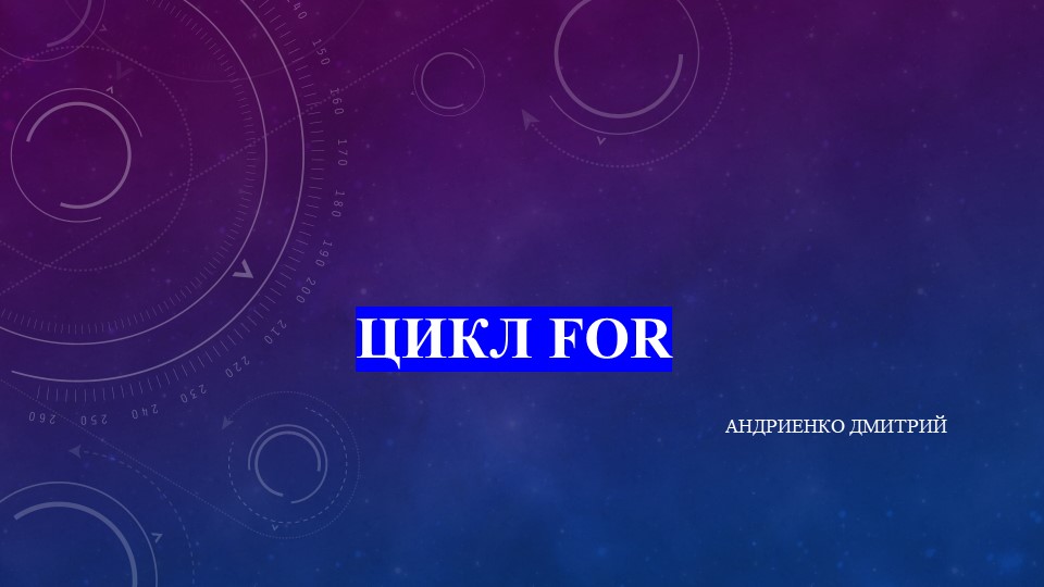 Презентация к уроку информатики на тему "Цикл for" (8 класс) Учебники, Презентации и Подготовка к Экзаменам для Школьников на Klass-Uchebnik.com