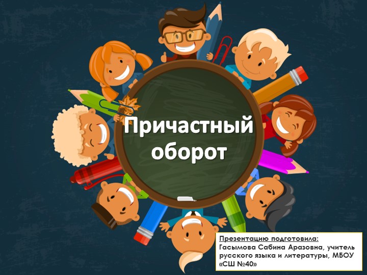 Урок по теме: "Причастный оборот"; 7 класс Учебники, Презентации и Подготовка к Экзаменам для Школьников на Klass-Uchebnik.com