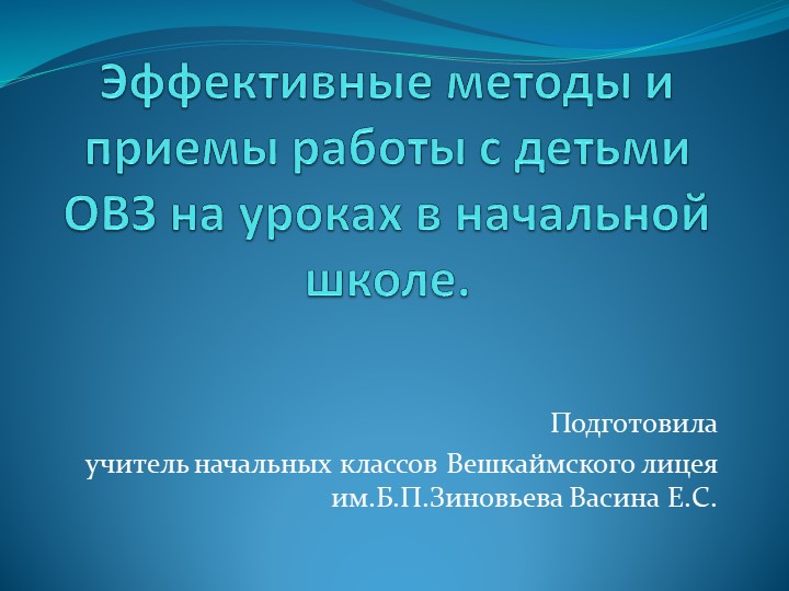 Эффективные методы и приемы работы с детьми ОВЗ Учебники, Презентации и Подготовка к Экзаменам для Школьников на Klass-Uchebnik.com