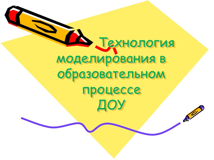 Презентация "Технология моделирования в образовательном процессе в ДОУ" Учебники, Презентации и Подготовка к Экзаменам для Школьников на Klass-Uchebnik.com