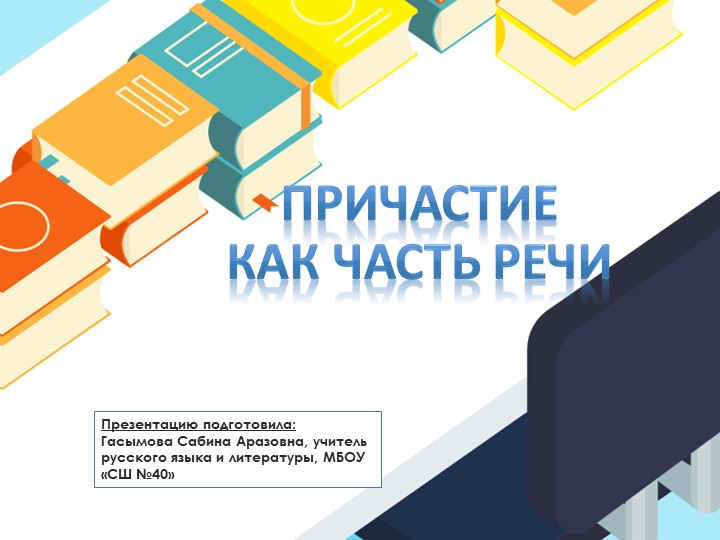 Урок по теме: "Причастие как часть речи"; 7 класс Учебники, Презентации и Подготовка к Экзаменам для Школьников на Klass-Uchebnik.com