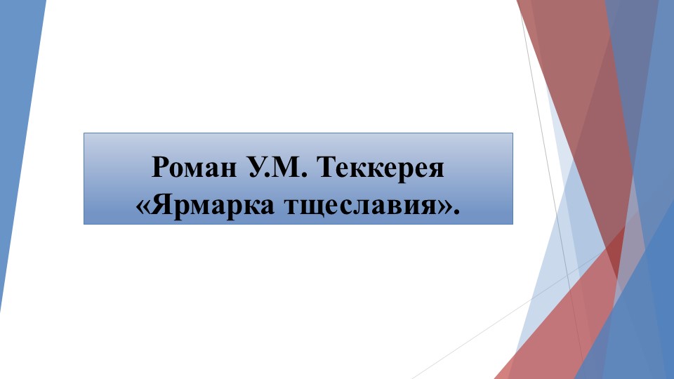 Презентация о произведении "Ярмарка Тщеславия" Учебники, Презентации и Подготовка к Экзаменам для Школьников на Klass-Uchebnik.com