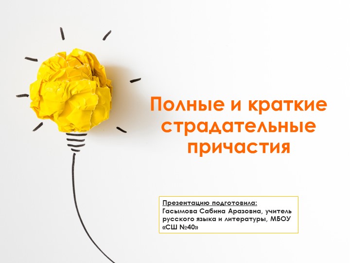 Урок по теме: "Краткие и полные страдательные причастия"; 7 класс Учебники, Презентации и Подготовка к Экзаменам для Школьников на Klass-Uchebnik.com