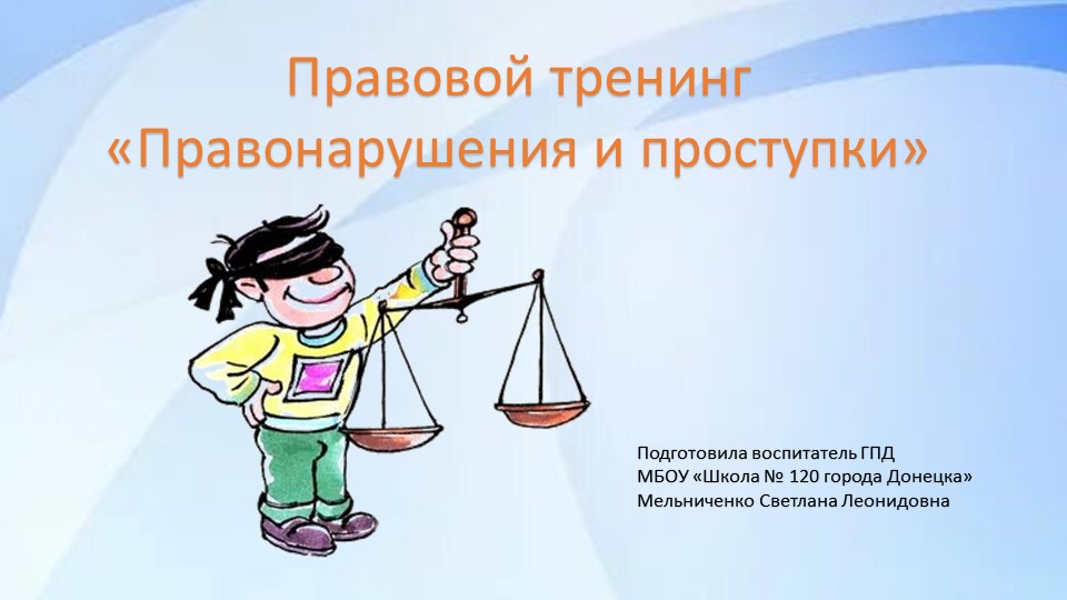 Презентация для обучающихся 2- 4 классов ГПД "Правонарушения и проступки" Учебники, Презентации и Подготовка к Экзаменам для Школьников на Klass-Uchebnik.com
