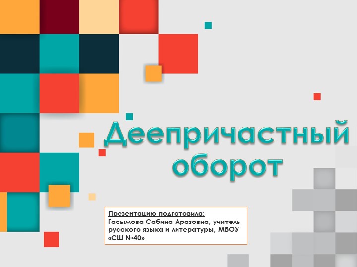 Урок по теме: "Деепричастный оборот"; 7 класс Учебники, Презентации и Подготовка к Экзаменам для Школьников на Klass-Uchebnik.com