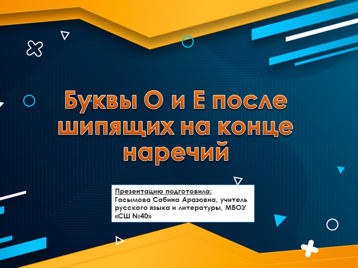 Урок по теме: "Буква О-Е после шипящих на конце наречий"; 7 класс Учебники, Презентации и Подготовка к Экзаменам для Школьников на Klass-Uchebnik.com