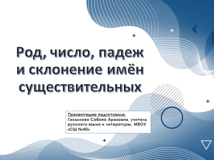 Урок по теме: "Род, число, падеж имен существительных"; 6 класс Учебники, Презентации и Подготовка к Экзаменам для Школьников на Klass-Uchebnik.com