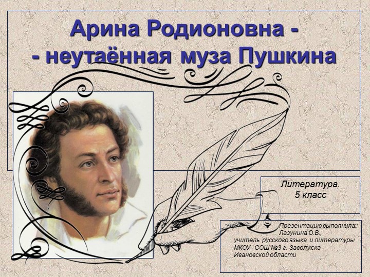 Презентация по литературе на тему "Арина Родионовна - неутаённая муза Пушкина" (5 класс) Учебники, Презентации и Подготовка к Экзаменам для Школьников на Klass-Uchebnik.com