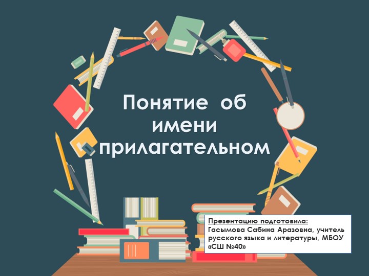 Урок по теме: "Понятие об имени прилагательном"; 6 класс Учебники, Презентации и Подготовка к Экзаменам для Школьников на Klass-Uchebnik.com