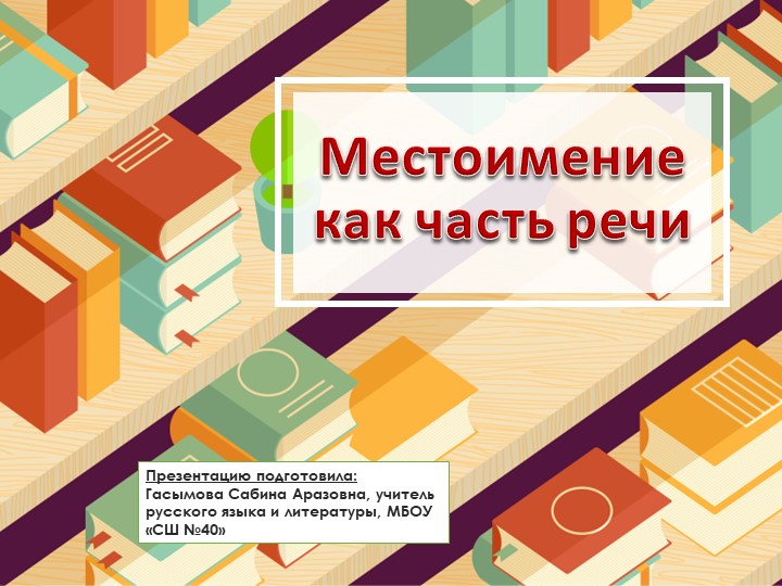 Урок по теме: "Местоимение как часть речи"; 6 класс Учебники, Презентации и Подготовка к Экзаменам для Школьников на Klass-Uchebnik.com