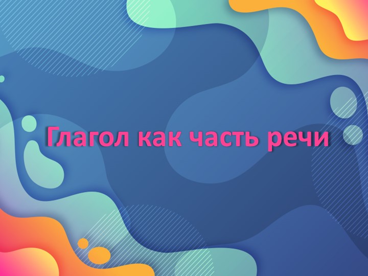 Презентация по теме: "Глагол как часть речи"; 6 класс Учебники, Презентации и Подготовка к Экзаменам для Школьников на Klass-Uchebnik.com