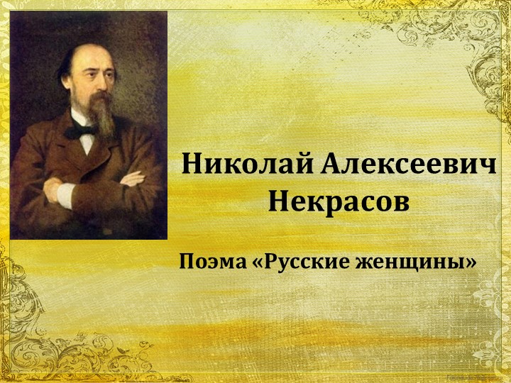 Н.А. Некрасов. Поэма " Русские женщины" Учебники, Презентации и Подготовка к Экзаменам для Школьников на Klass-Uchebnik.com