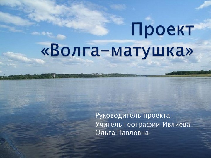 Авторский проект "Волга-матушка" 8аб классы Учебники, Презентации и Подготовка к Экзаменам для Школьников на Klass-Uchebnik.com