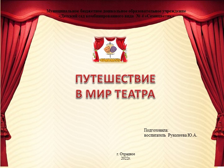Презентация "Путешествие в мир театра" Учебники, Презентации и Подготовка к Экзаменам для Школьников на Klass-Uchebnik.com