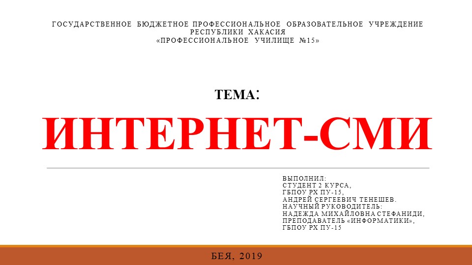 Исследовательская работа - презентация "Интернет-СМИ" Учебники, Презентации и Подготовка к Экзаменам для Школьников на Klass-Uchebnik.com