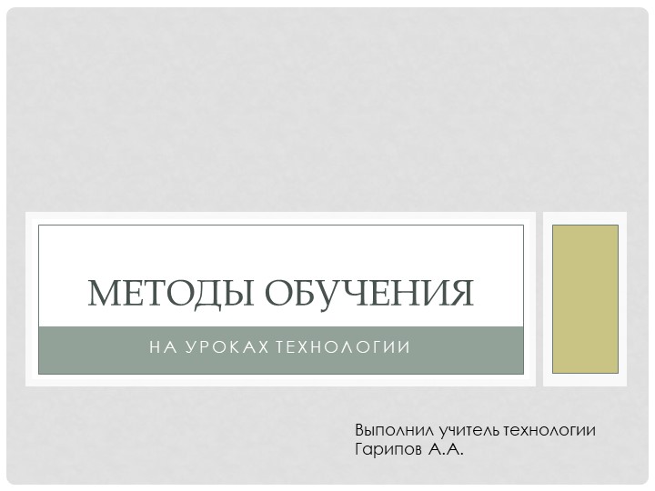 "Методы обучения на уроках технологии" Учебники, Презентации и Подготовка к Экзаменам для Школьников на Klass-Uchebnik.com