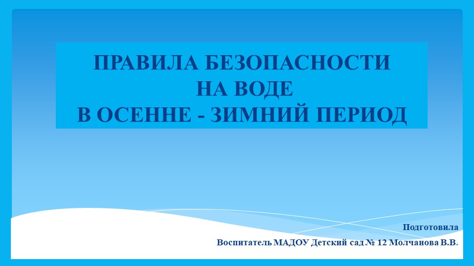 Презентация для дошкольников "Правила безопасности в осенне - зимний период" Учебники, Презентации и Подготовка к Экзаменам для Школьников на Klass-Uchebnik.com