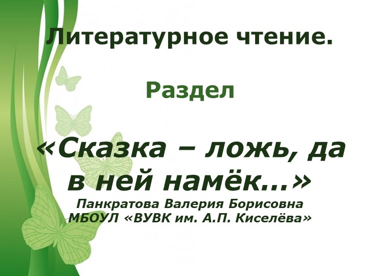 "«Сказка – ложь, да в ней намёк…» Учебники, Презентации и Подготовка к Экзаменам для Школьников на Klass-Uchebnik.com