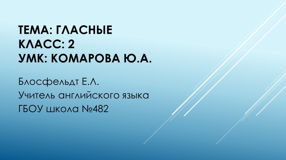 Презентация к уроку английского языка "Гласные" Учебники, Презентации и Подготовка к Экзаменам для Школьников на Klass-Uchebnik.com