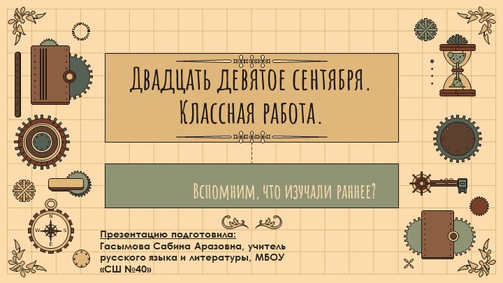 Урок по теме: "Наречие"; 5 класс ( презентация включает актуализацию раннее изученного материала) Учебники, Презентации и Подготовка к Экзаменам для Школьников на Klass-Uchebnik.com