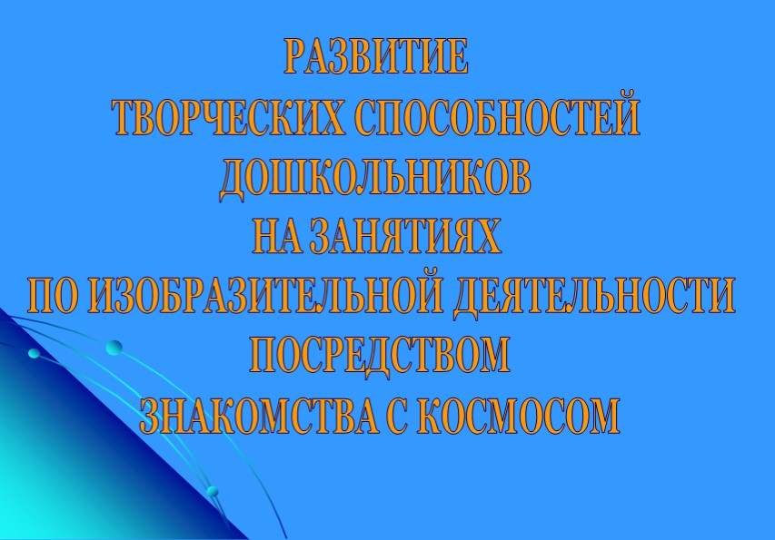Презентация по теме самообразования " Развитие творческих способностей дошкольников на занятиях по изобразительной деятельности посредством знакомства с Космосом" Учебники, Презентации и Подготовка к Экзаменам для Школьников на Klass-Uchebnik.com